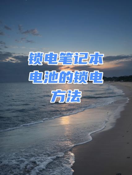 笔记本电池锁死激活教程图标