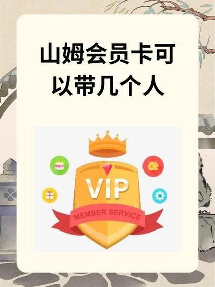 山姆会员店会员副卡可以带几个人缩略图
