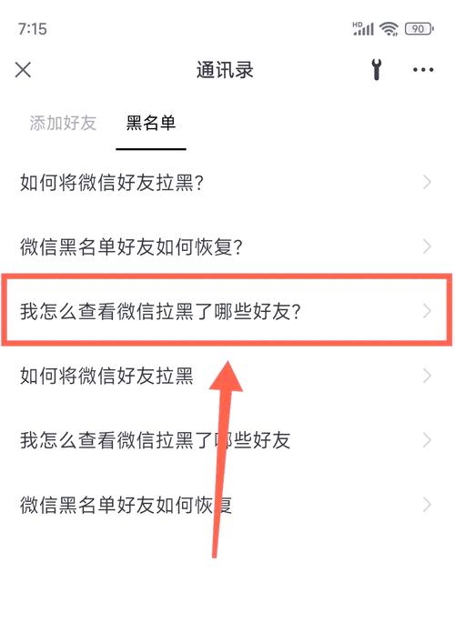 怎么查好友电话被拉黑截图