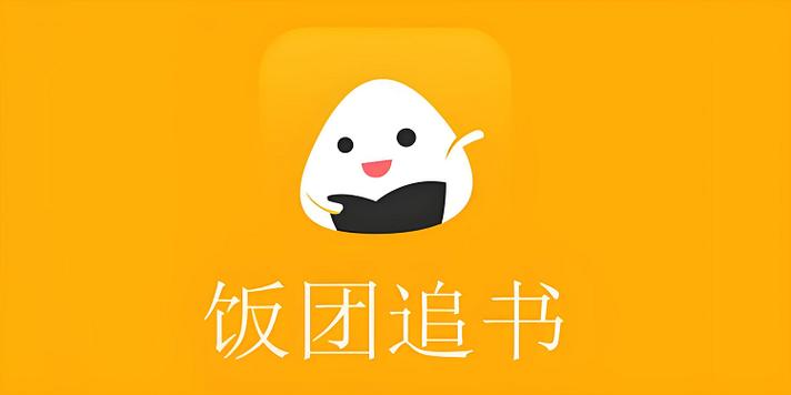 饭团追书免费版图标