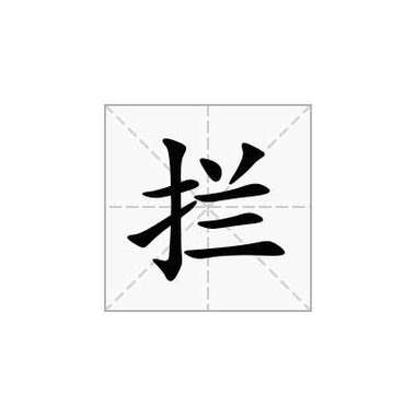 拦截来电时对方听到的提示音截图