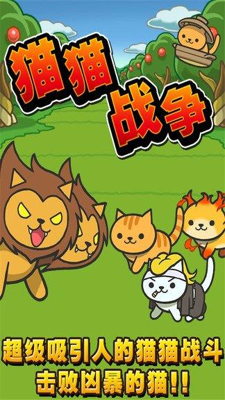 猫猫战争无限资源版下载缩略图