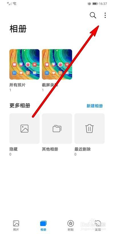 oppo相册加密忘记了截图