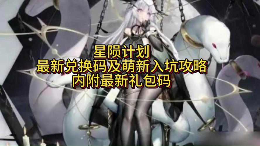 星陨计划能用兑换码