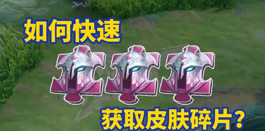 王者荣耀战队皮肤碎片