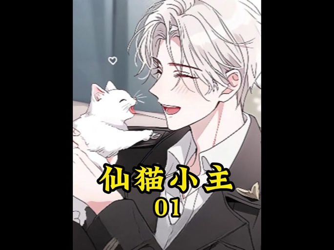 穿越重生成一只猫全集