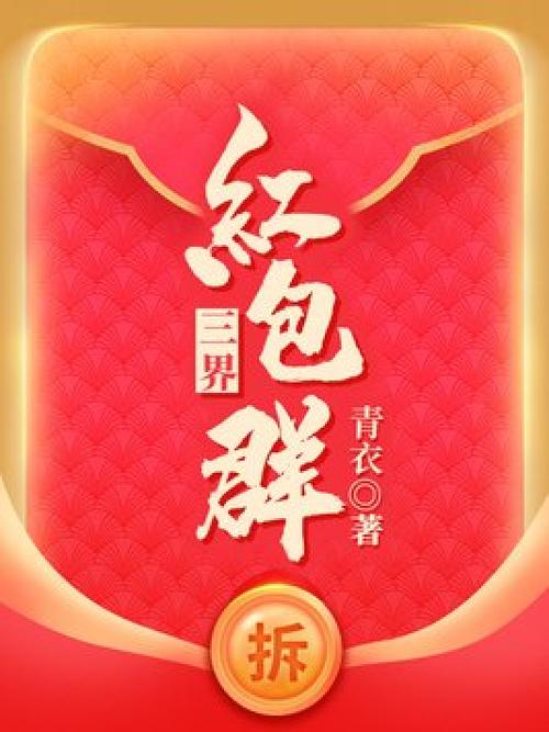 三界红包群小说图标