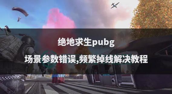 pubg打着打着突然掉线截图
