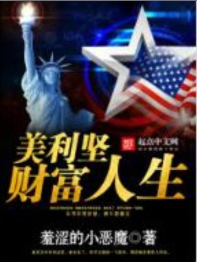美利坚财富人生私人版缩略图
