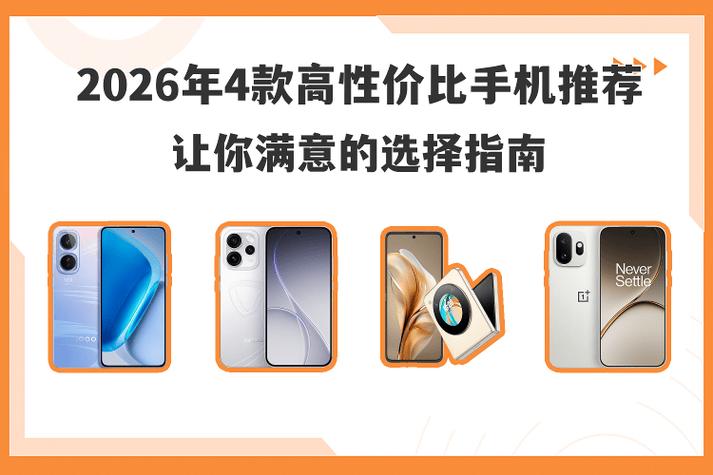 什么样的手机好用又不贵截图