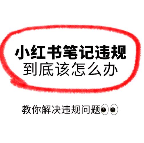 小红书修改笔记会被限流吗图标
