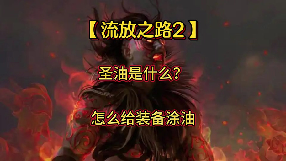流放之路项链涂油配方表缩略图