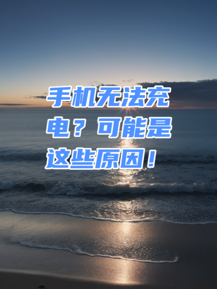 手机突然不能快速充电了截图