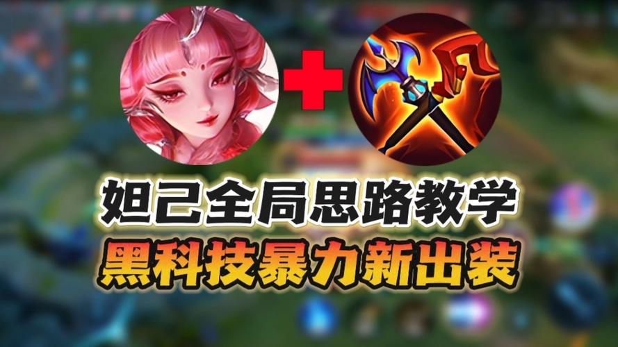 王者荣耀妲己出装缩略图