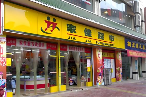 家佳超市总部在哪截图