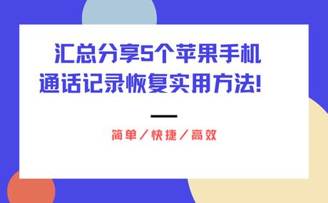 苹果手机最近通话怎么恢复记录截图