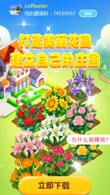 赚钱小花园下载游戏截图