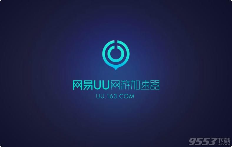 网易uu官方网站入口
