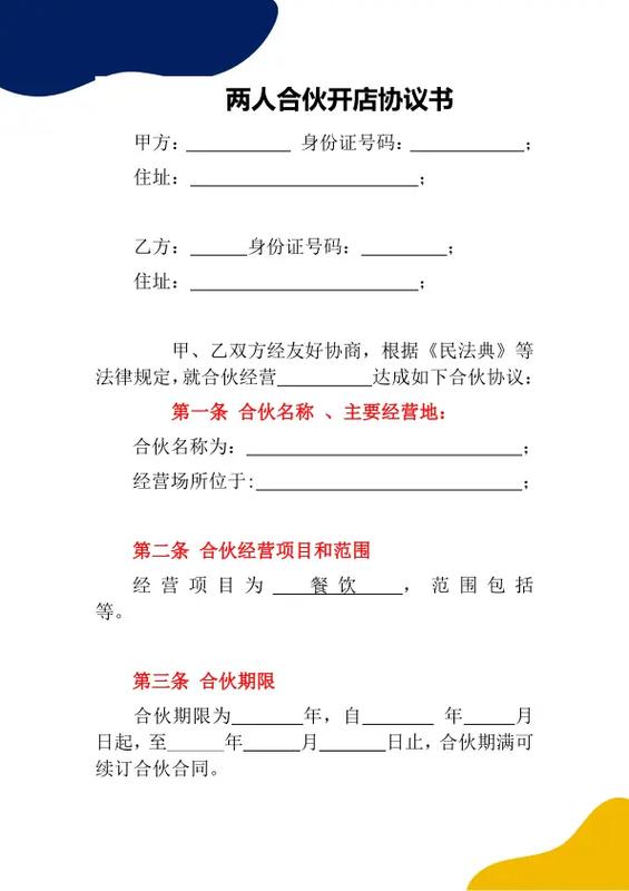 二人合伙人合同协议书截图