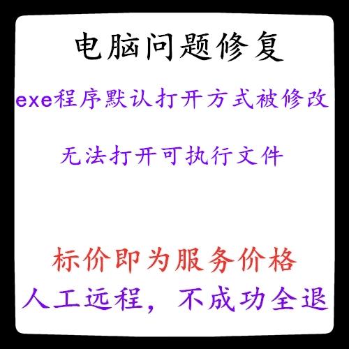 exe文件打开失败解决方法缩略图