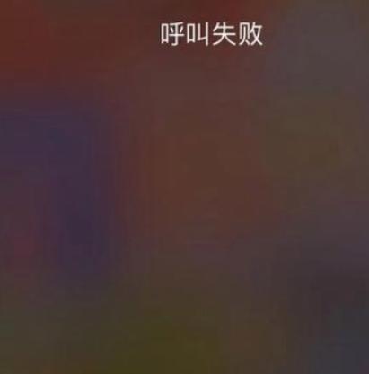 苹果显示呼叫失败是什么原因