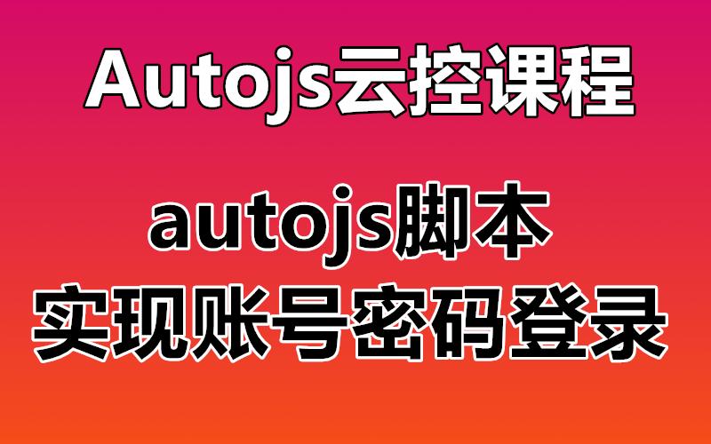 autojs脚本