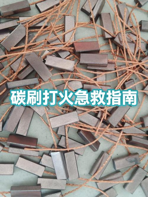 碳刷冒火花小妙招图标