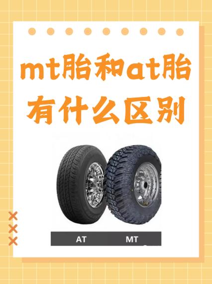 AT轮胎与MT轮胎的区别截图