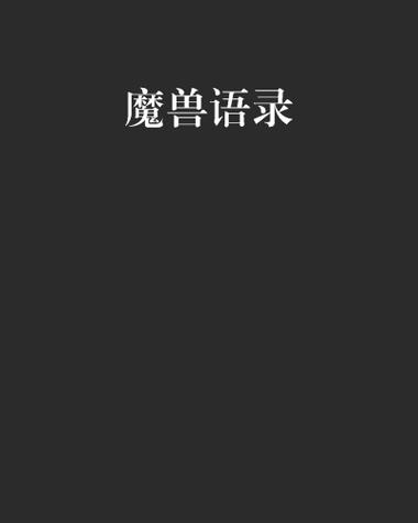 魔兽经典语录100句