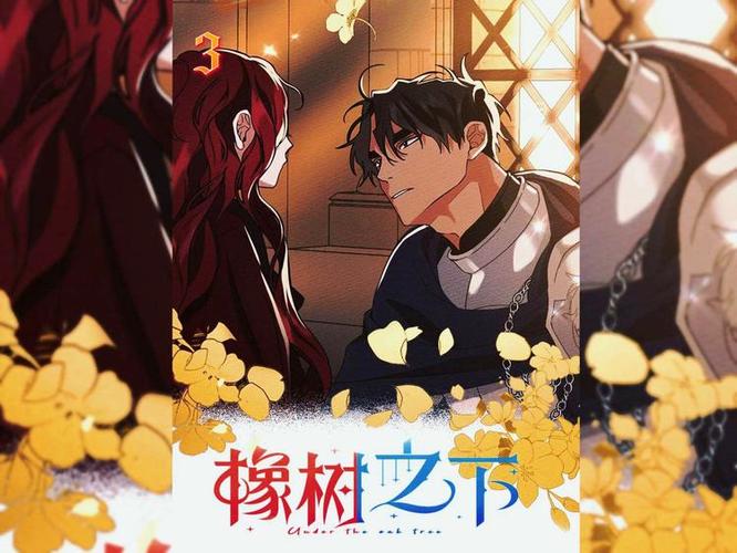 《橡树之下》漫画免费阅读缩略图
