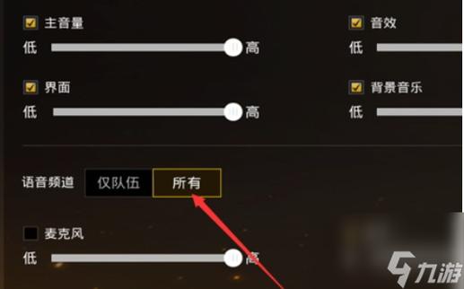 吃鸡游戏麦克风权限怎么开截图