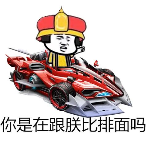 qq飞车搞笑表情包
