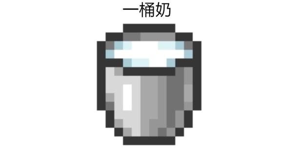 我的世界牛奶瓶缩略图