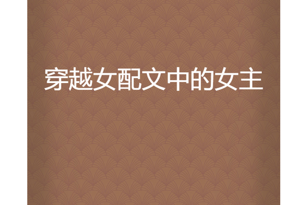 夏青青小说