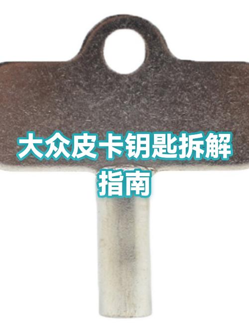 大众车钥匙拆卸教程