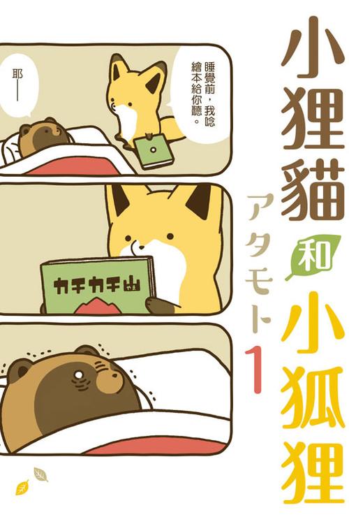 小狐狸和小狸猫漫画