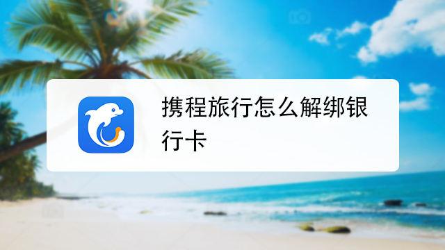 携程绑定银行卡教程