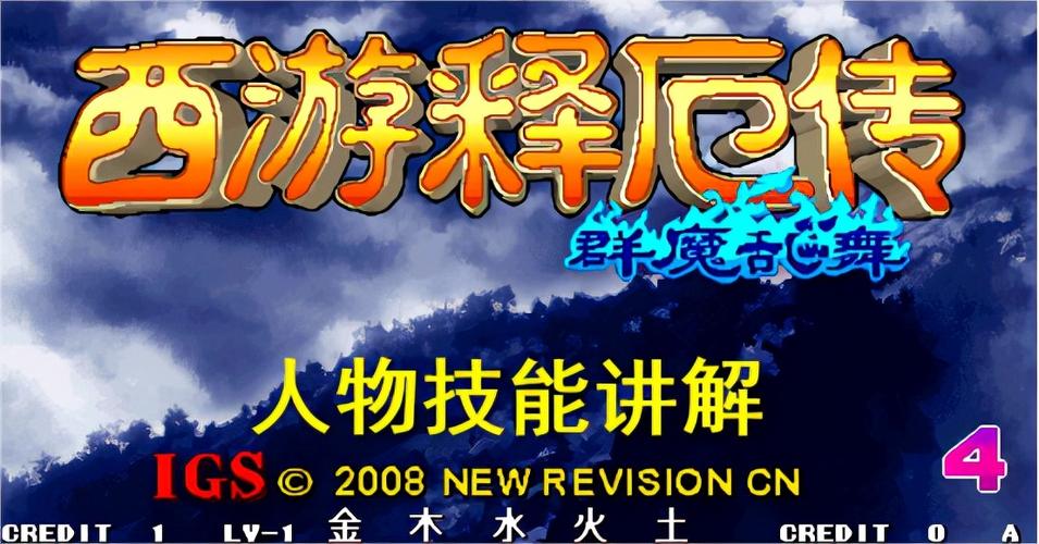 西游释厄传群魔乱舞招式截图