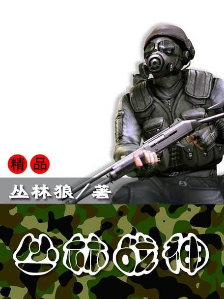 丛林战神缩略图