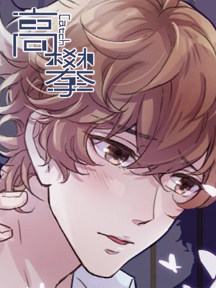 快看漫画高攀免费漫画缩略图