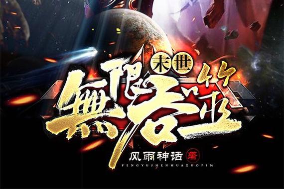 末世之无限吞噬进化图标