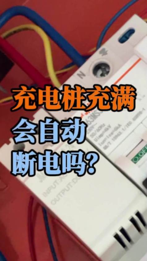 电充满后自动停止充电