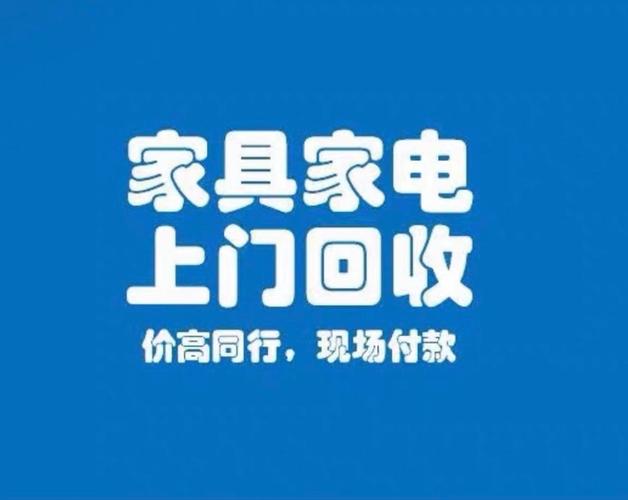家具家电回收上门