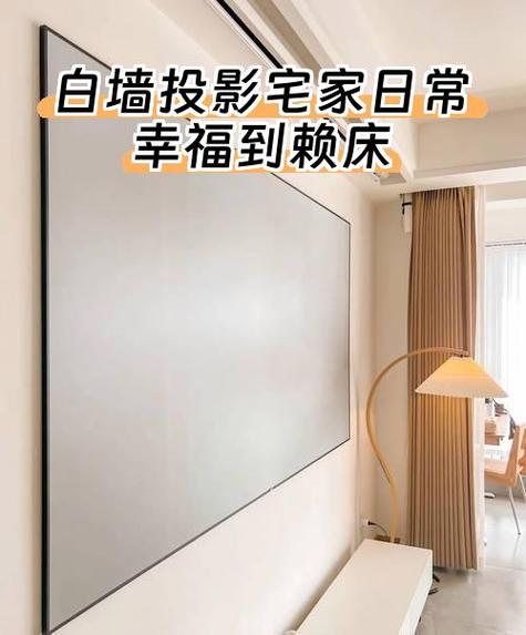 投影仪大白墙截图