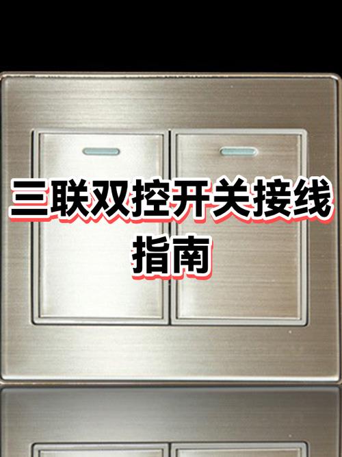 三联开关连接方法截图
