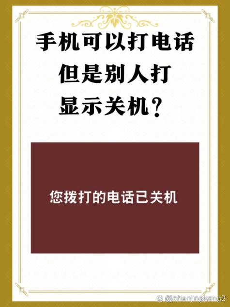 手机开机但是别人打电话提示关机缩略图