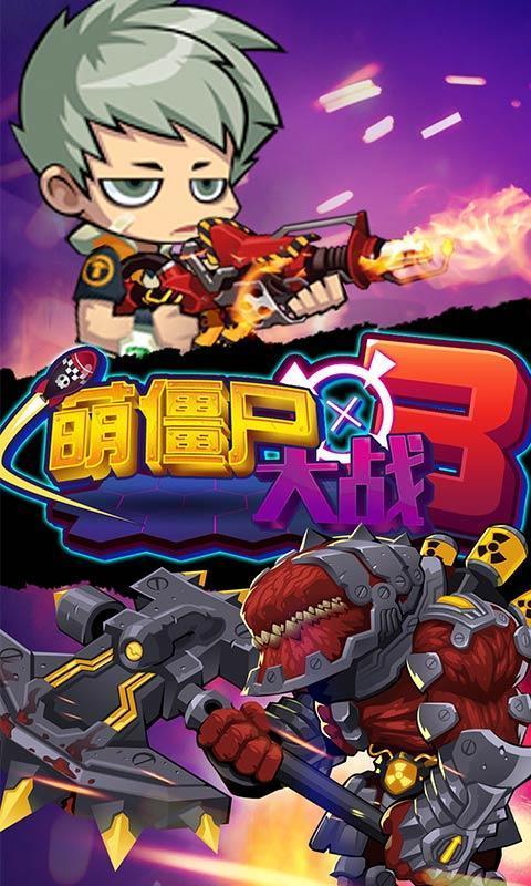 萌僵尸大战3破解版下载
