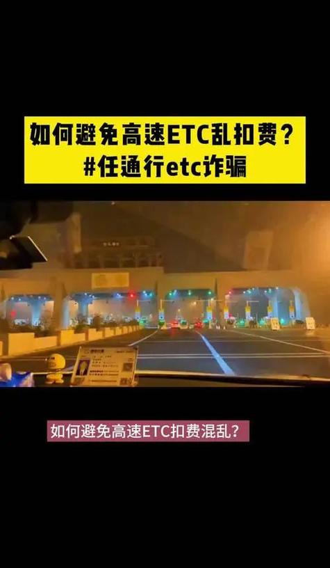 高速etc乱扣费怎么办