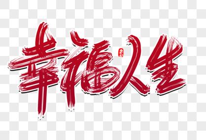 幸福人生缩略图