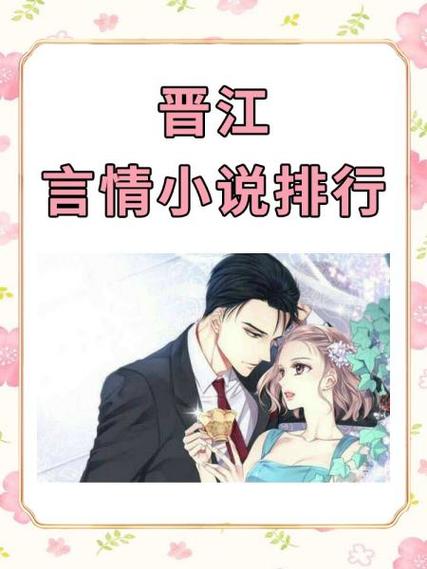 晋江十大公认最好看的小说言情缩略图